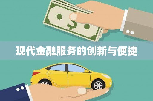 河北现代金融服务的创新与便捷