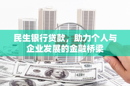 河北民生银行贷款，助力个人与企业发展的金融桥梁