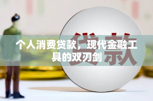 河北个人消费贷款，现代金融工具的双刃剑