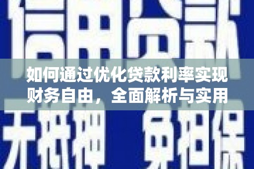 河北如何通过优化贷款利率实现财务自由，全面解析与实用策略