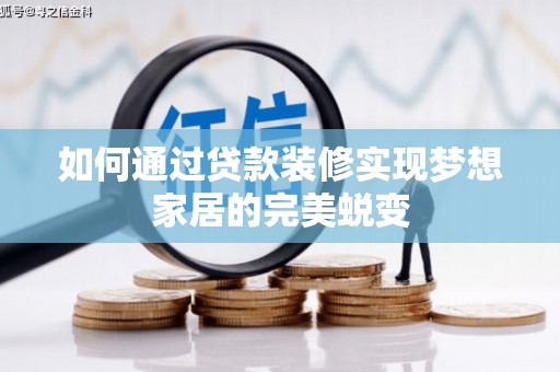 河北如何通过贷款装修实现梦想家居的完美蜕变