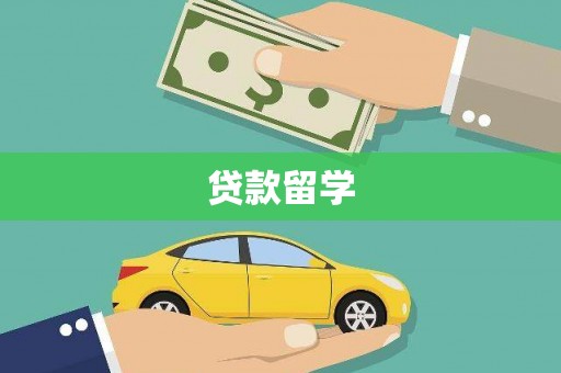 河北贷款留学