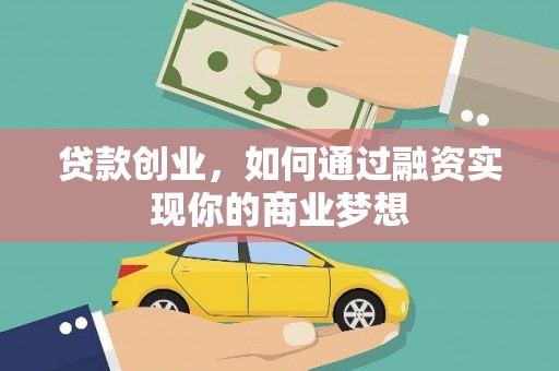 河北贷款创业，如何通过融资实现你的商业梦想