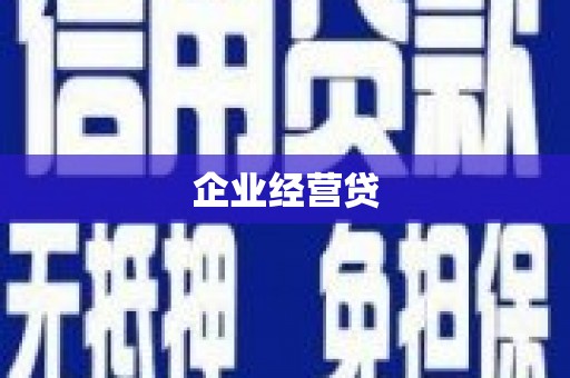 河北企业经营贷