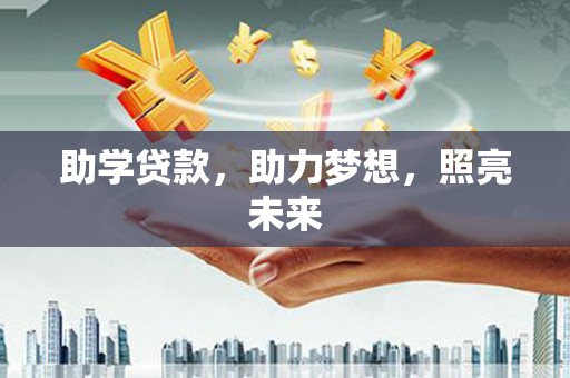 河北助学贷款，助力梦想，照亮未来