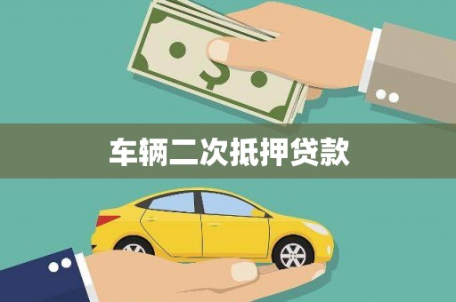 河北车辆二次抵押贷款