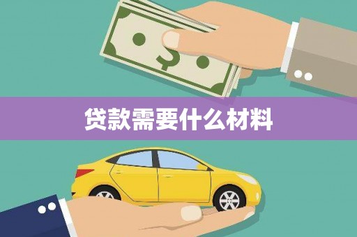 河北贷款需要什么材料