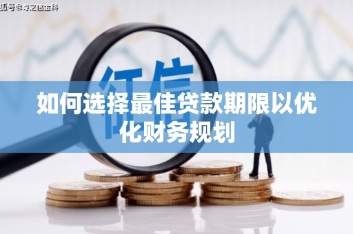 河北如何选择最佳贷款期限以优化财务规划