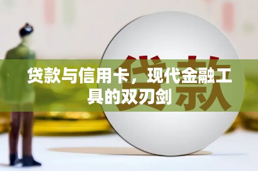 河北贷款与信用卡，现代金融工具的双刃剑