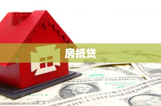 河北房抵贷
