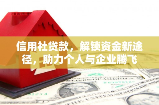 河北信用社贷款，解锁资金新途径，助力个人与企业腾飞