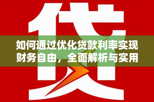 河北如何通过优化贷款利率实现财务自由，全面解析与实用策略