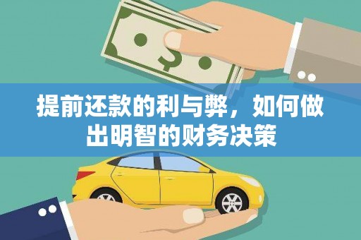 河北提前还款的利与弊，如何做出明智的财务决策