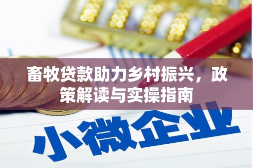 河北畜牧贷款助力乡村振兴，政策解读与实操指南