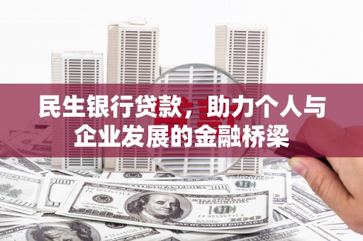 河北民生银行贷款，助力个人与企业发展的金融桥梁
