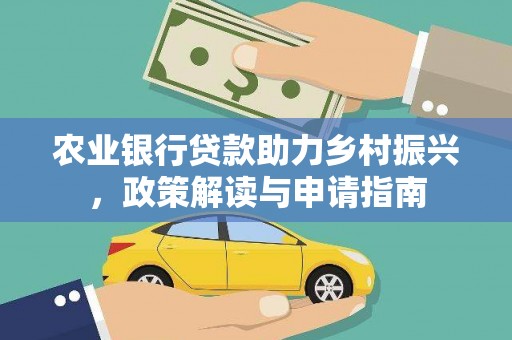 河北农业银行贷款助力乡村振兴，政策解读与申请指南