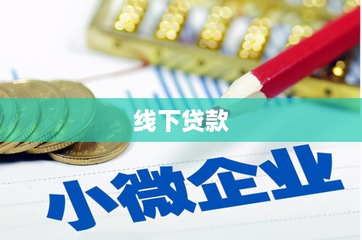 河北线下贷款