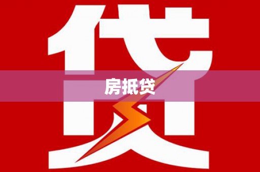 河北房抵贷