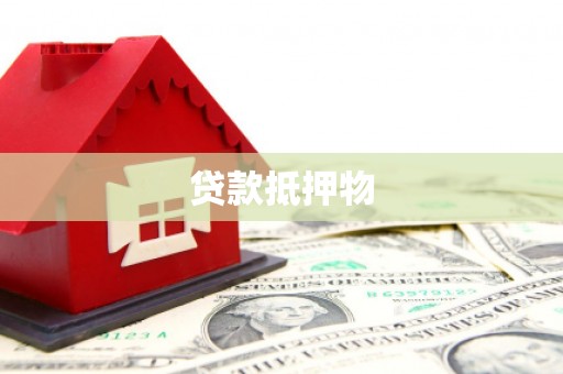 河北贷款抵押物