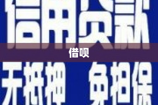 河北借呗