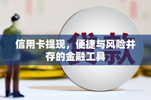 河北信用卡提现，便捷与风险并存的金融工具