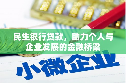 河北民生银行贷款，助力个人与企业发展的金融桥梁