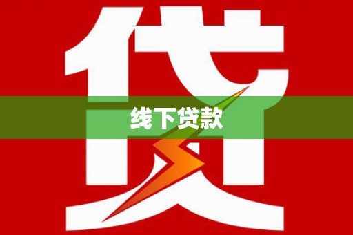 河北线下贷款
