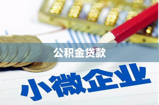 河北公积金贷款