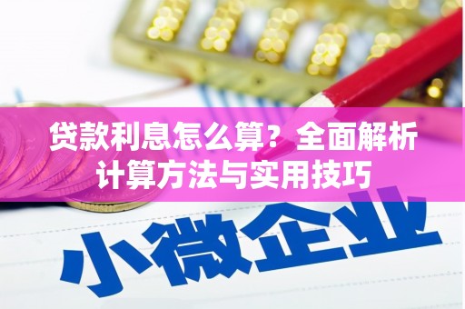 河北贷款利息怎么算？全面解析计算方法与实用技巧