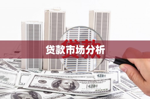 河北贷款市场分析