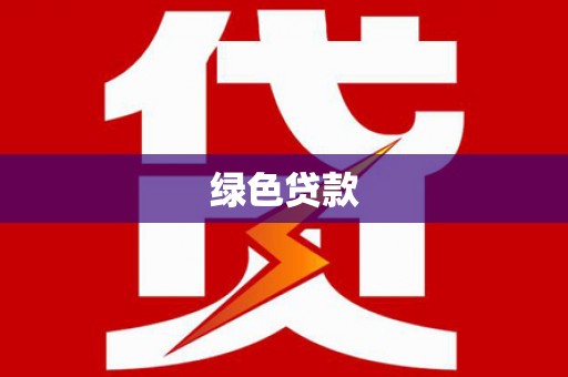 河北绿色贷款
