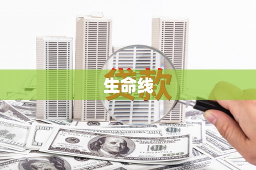 河北生命线