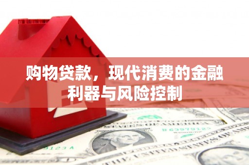 河北购物贷款，现代消费的金融利器与风险控制