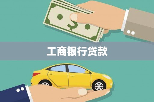河北工商银行贷款