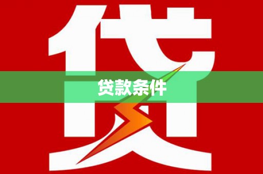 河北贷款条件
