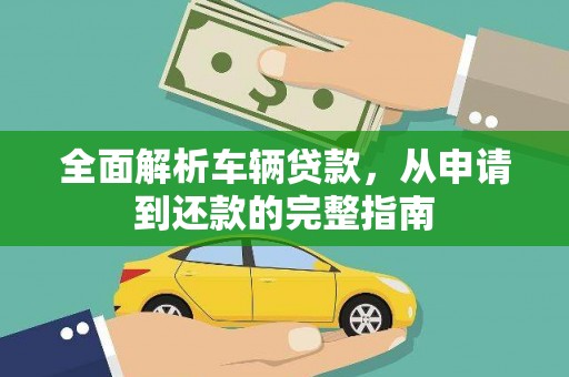 河北全面解析车辆贷款，从申请到还款的完整指南