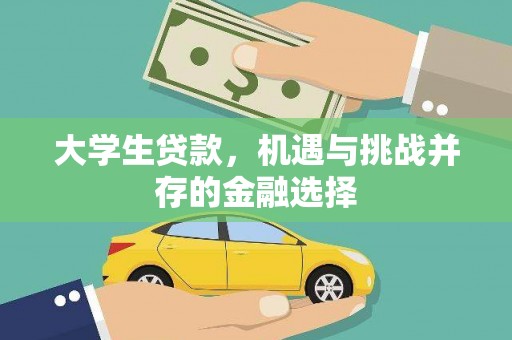 河北大学生贷款，机遇与挑战并存的金融选择