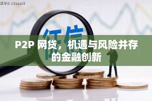 河北P2P 网贷，机遇与风险并存的金融创新