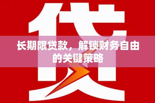 河北长期限贷款，解锁财务自由的关键策略