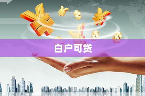 河北白户可贷