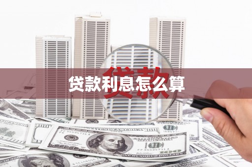 河北贷款利息怎么算