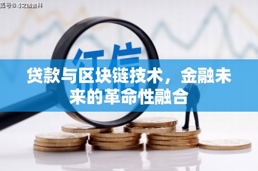 河北贷款与区块链技术，金融未来的革命性融合
