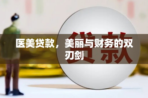 河北医美贷款，美丽与财务的双刃剑