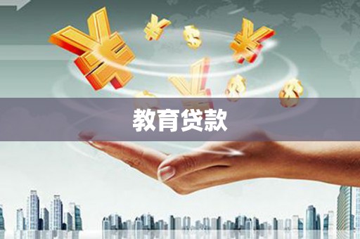 河北教育贷款