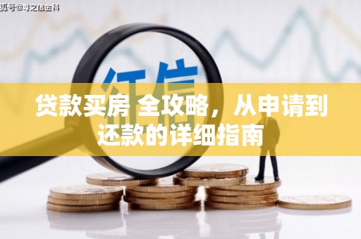 河北贷款买房 全攻略，从申请到还款的详细指南