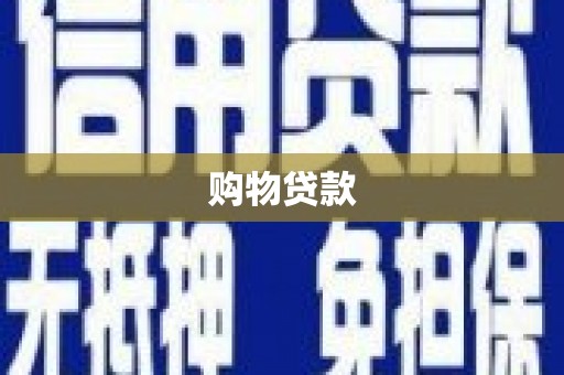 河北购物贷款