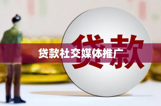 河北贷款社交媒体推广