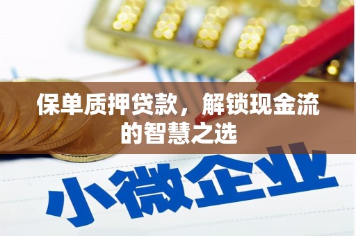 河北保单质押贷款，解锁现金流的智慧之选