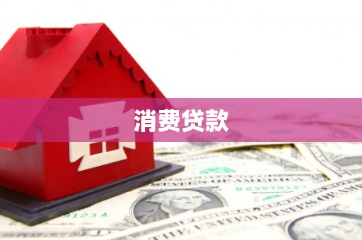 河北消费贷款