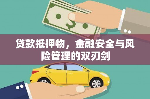 河北贷款抵押物，金融安全与风险管理的双刃剑